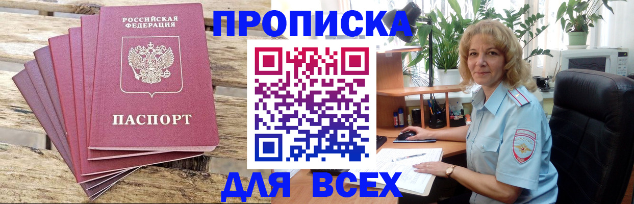 купить прописку в Курчатове